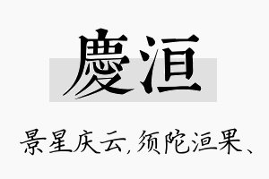 庆洹名字的寓意及含义