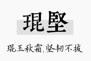 琨坚名字的寓意及含义