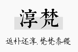 淳梵名字的寓意及含义