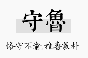 守鲁名字的寓意及含义