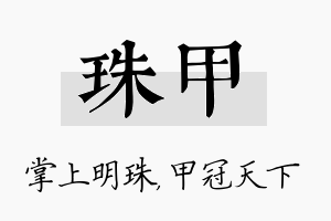 珠甲名字的寓意及含义