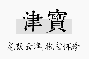 津宝名字的寓意及含义