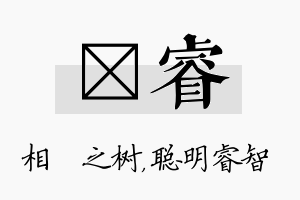 楒睿名字的寓意及含义