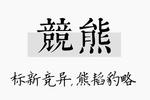 竞熊名字的寓意及含义