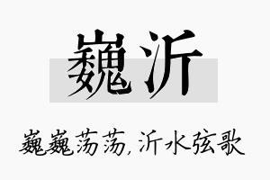 巍沂名字的寓意及含义