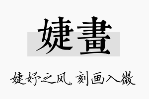 婕画名字的寓意及含义