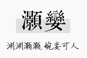 灏娈名字的寓意及含义