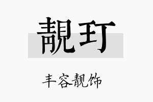 靓玎名字的寓意及含义