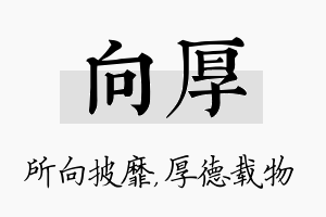 向厚名字的寓意及含义