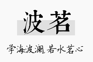 波茗名字的寓意及含义