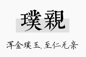 璞亲名字的寓意及含义