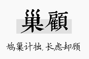 巢顾名字的寓意及含义