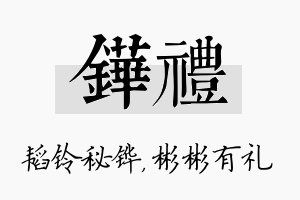 铧礼名字的寓意及含义