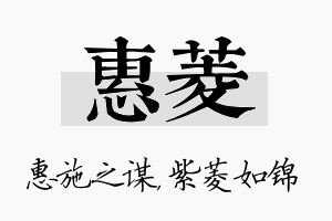 惠菱名字的寓意及含义