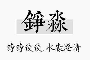 铮淼名字的寓意及含义