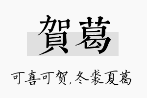 贺葛名字的寓意及含义