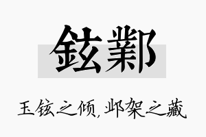 铉邺名字的寓意及含义