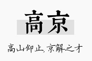 高京名字的寓意及含义