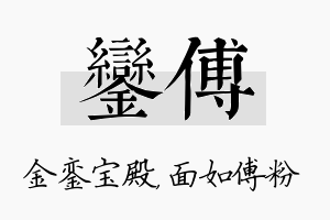 銮傅名字的寓意及含义