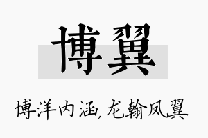 博翼名字的寓意及含义