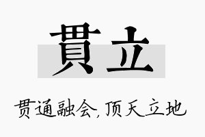 贯立名字的寓意及含义