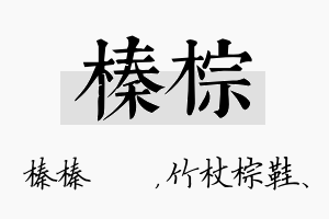 榛棕名字的寓意及含义