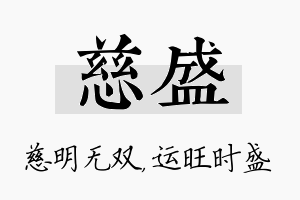 慈盛名字的寓意及含义