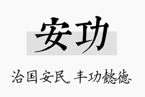 安功名字的寓意及含义