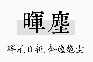 晖尘名字的寓意及含义