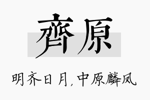 齐原名字的寓意及含义