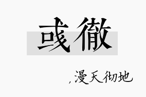 彧彻名字的寓意及含义