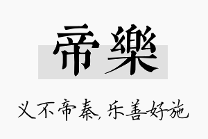 帝乐名字的寓意及含义