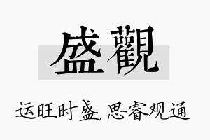 盛观名字的寓意及含义