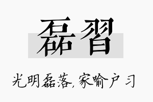 磊习名字的寓意及含义