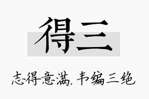 得三名字的寓意及含义