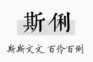 斯俐名字的寓意及含义