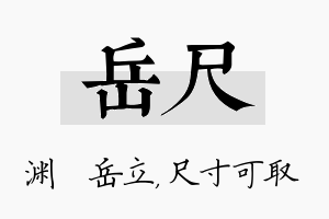 岳尺名字的寓意及含义