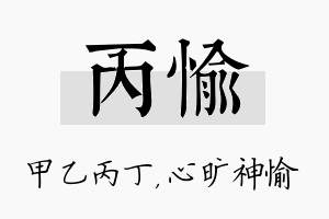 丙愉名字的寓意及含义