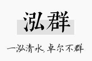 泓群名字的寓意及含义