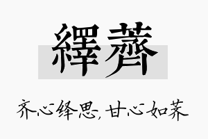 绎荠名字的寓意及含义