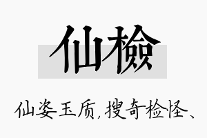 仙检名字的寓意及含义