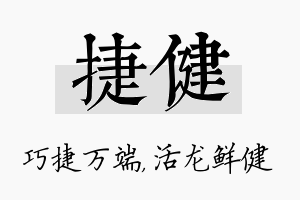 捷健名字的寓意及含义