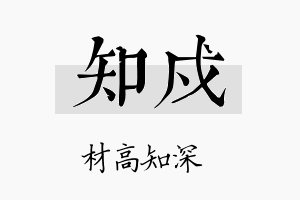 知戍名字的寓意及含义