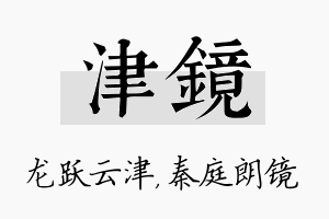 津镜名字的寓意及含义