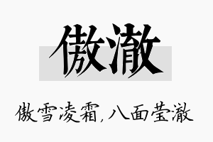 傲澈名字的寓意及含义