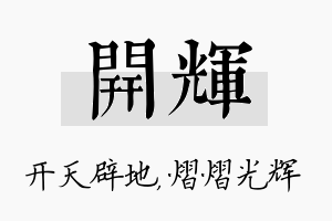 开辉名字的寓意及含义