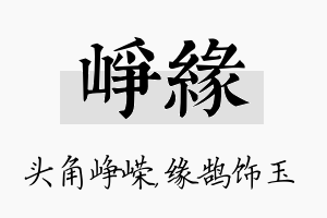 峥缘名字的寓意及含义