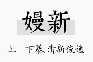 嫚新名字的寓意及含义