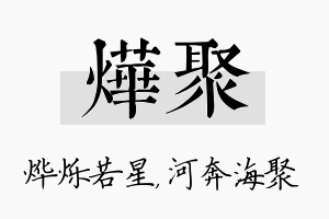 烨聚名字的寓意及含义