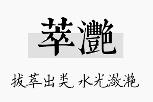 萃滟名字的寓意及含义